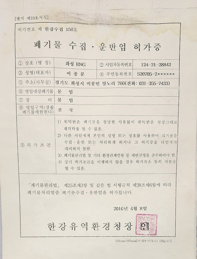 폐기물 수집·운반업 허가증